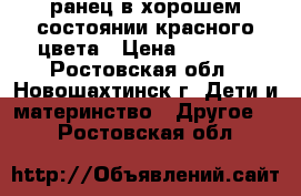 ранец в хорошем состоянии красного цвета › Цена ­ 2 000 - Ростовская обл., Новошахтинск г. Дети и материнство » Другое   . Ростовская обл.